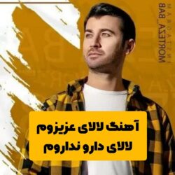آهنگ لالای عزیزوم لالای دارو نداروم