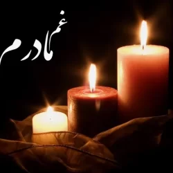 متن تسلیت مادر دوست | متن تسلیت برای فوت مادر دوست