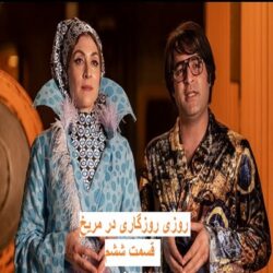 دانلود قسمت ۶ سریال روزی روزگاری مریخ ( قسمت ششم 6 مریخ )