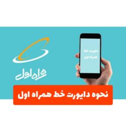 روش دایورت خط همراه اول (آموزش سریع)