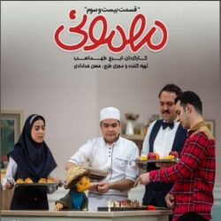 دانلود مهمونی علی شادمان قسمت ۲۳ ( قسمت بیست و سوم 23 مهمونی )