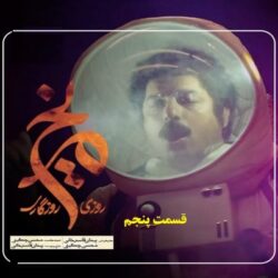 دانلود قسمت ۵ سریال روزی روزگاری مریخ ( قسمت پنجم 5 مریخ )