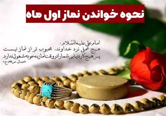 نحوه خواندن نماز اول ماه