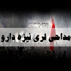 مداحی لری نیزه دارو نیزه بارونش نکید + دانلود و متن نوحه