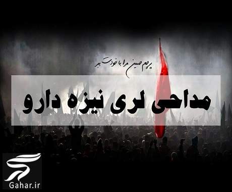 دانلود مداحی نیزه دارو نیزه