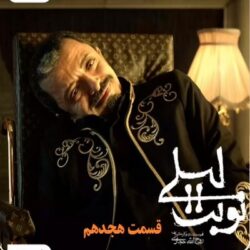 دانلود قسمت ۱۸ سریال نوبت لیلی ( قسمت هجدهم 18 نوبت لیلی )