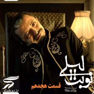 &nbsp;دانلود نوبت لیلی قسمت 18