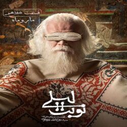 دانلود قسمت ۱۷ سریال نوبت لیلی ( قسمت هفدهم 17 نوبت لیلی )