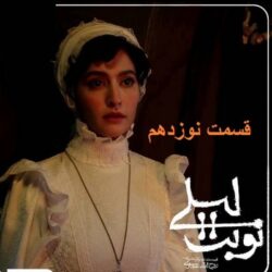 دانلود قسمت ۱۹ سریال نوبت لیلی ( قسمت نوزدهم 19 نوبت لیلی )