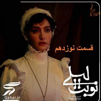 &nbsp;دانلود نوبت لیلی قسمت 19