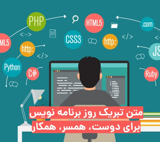 تبریک روز برنامه نویس به همکار، همسر و دوست