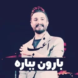 دانلود آهنگ راغب بارون بباره + متن آهنگ