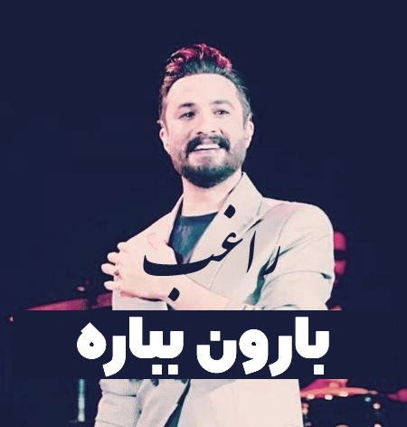 آهنگ راغب بارون بباره