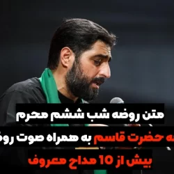 متن روضه شب ششم محرم حضرت قاسم (فوق العاده زیبا) + صوت