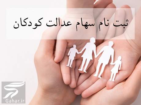 ثبت نام سهام عدالت برای کودکان + جزییات کامل ثبت نام نوزادان