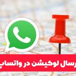 نحوه فرستادن لوکیشن در واتساپ (آموزش سریع)