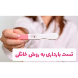 چگونه بفهمیم بارداریم به روش خانگی