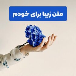 متن زیبا و لاکچری برای خودم