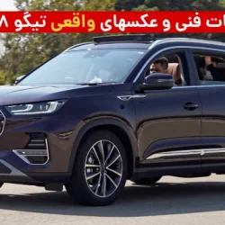 مشخصات فنی تیگو 8 پرو + عکسهای واقعی داخل تیگو ۸ pro