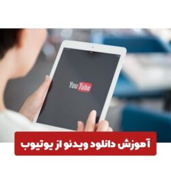 آموزش دانلود ویدیو از یوتیوب (سریع و آسان)