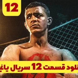 دانلود قسمت ۱۲ سریال یاغی ( قسمت دوازدهم 12 یاغی ) نسخه کامل