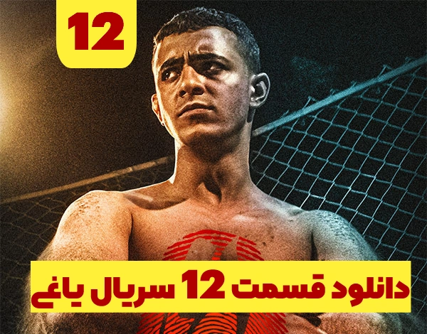دانلود قسمت 12 یاغی