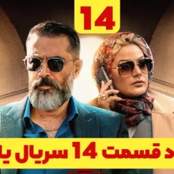 دانلود قسمت ۱۴ سریال یاغی ( قسمت چهاردهم 14 یاغی ) نسخه کامل