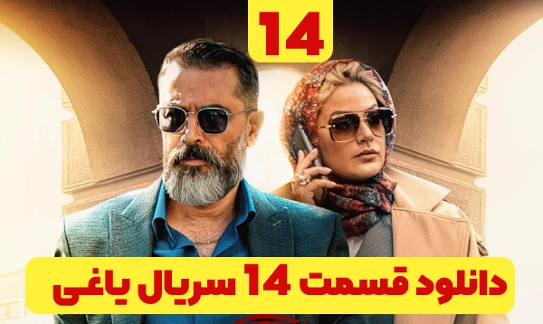 قسمت ۱۴ سریال یاغی