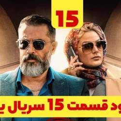 دانلود قسمت ۱۵ سریال یاغی ( قسمت پانزدهم 15 یاغی ) نسخه کامل