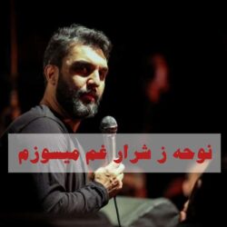 متن نوحه ز شرار غم میسوزم  + دانلود نوحه