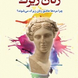 دانلود رایگان کتاب زنان زیرک pdf