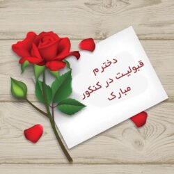 متن تبریک قبولی دانشگاه دخترم