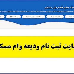 سایت ثبت نام وام ودیعه مسکن مستاجران tem mrud ir