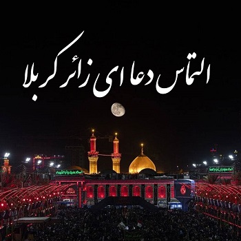 متن برای زائر کربلا در اربعین + عکس