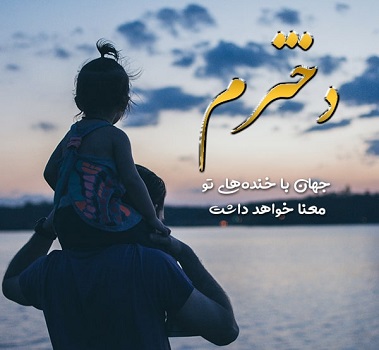 متن دلبرانه برای دخترم + عکس نوشته دلبرانه