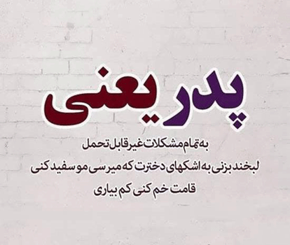 متن برای پدر مهربان + عکس نوشته پدر مهربانم