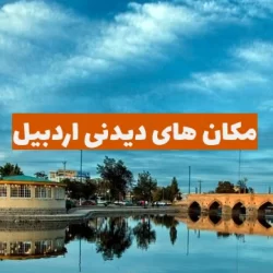 مکانهای دیدنی اردبیل با عکس و آدرس