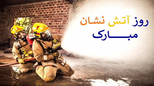متن تبریک روز آتش نشانی به دوست، همسر، همکار و پدر