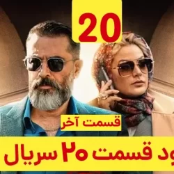 دانلود قسمت ۲۰ سریال یاغی ( قسمت بیستم 20 یاغی ) قسمت آخر و پایانی یاغی