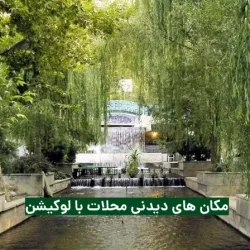 مکان های دیدنی محلات با عکس و آدرس