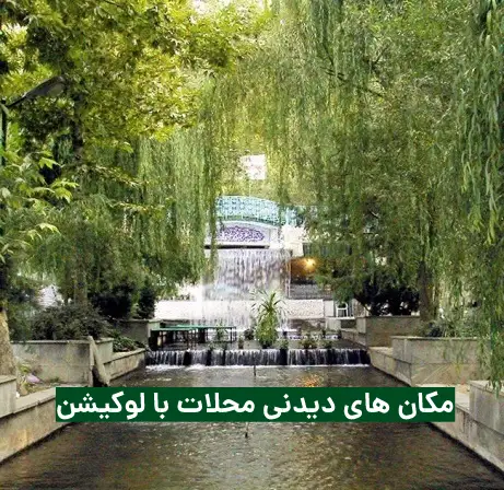 مکانهای دیدنی محلات