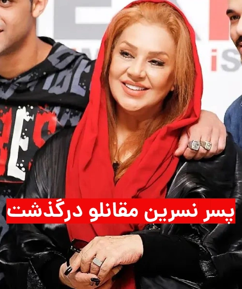 پسر نسرین مقانلو درگذشت | عکس و بیوگرافی و علت فوت