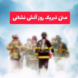 متن تبریک روز آتش نشانی به دوست، همسر، همکار و پدر