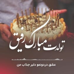 تبریک تولد دخترانه شیک به دوست