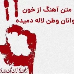 متن آهنگ از خون جوانان وطن لاله دمیده + دانلود اهنگ