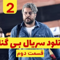 دانلود قسمت ۲ سریال بی گناه ( قسمت دوم 2 بی گناه ) نسخه کامل