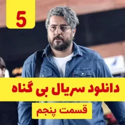دانلود قسمت ۵ سریال بی گناه ( قسمت پنجم 5 بی گناه ) نسخه کامل