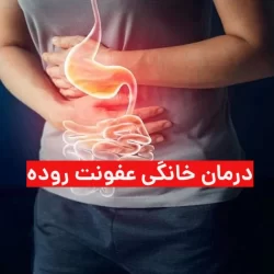 درمان خانگی عفونت روده
