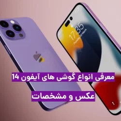عکس گوشی آیفون ۱۴ پرومکس، پرو، پلاس و معمولی