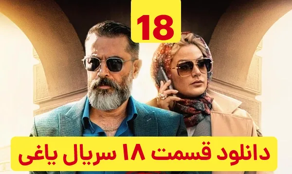 دانلود یاغی قسمت 18